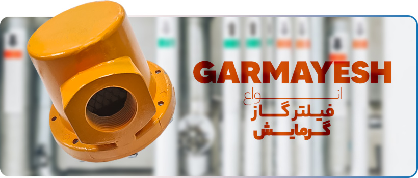 انواع فیلتر گاز - ستایش سنتر