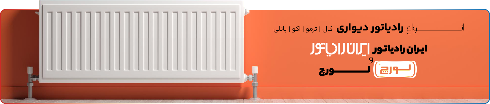 انواع پنل های ایران رادیاتور - ستایش سنتر