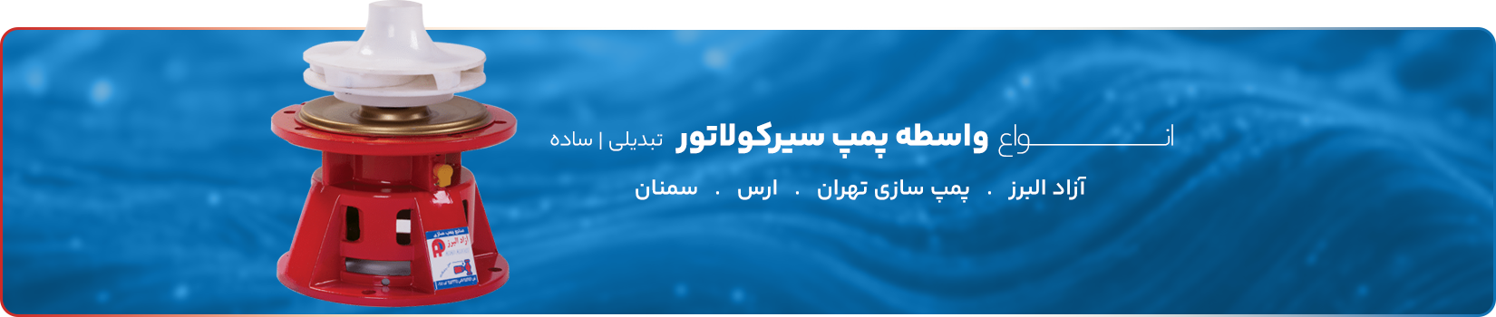 واسطه پمپ سیرکولاتور - ستایش سنتر